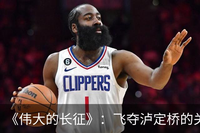 《伟大的长征》：飞夺泸定桥的关键人物，等待72年只为给红军指路