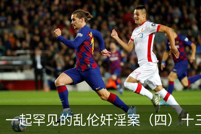 一起罕见的乱伦奸淫案（四）十三岁的小女儿也遭了毒手
