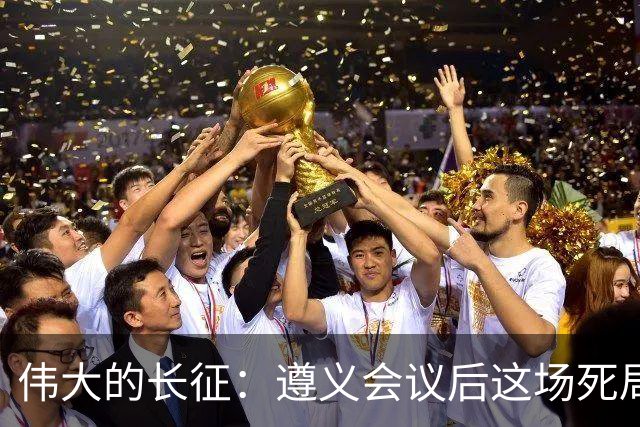 伟大的长征：遵义会议后这场死局，让周恩来晚年想起来都后怕！