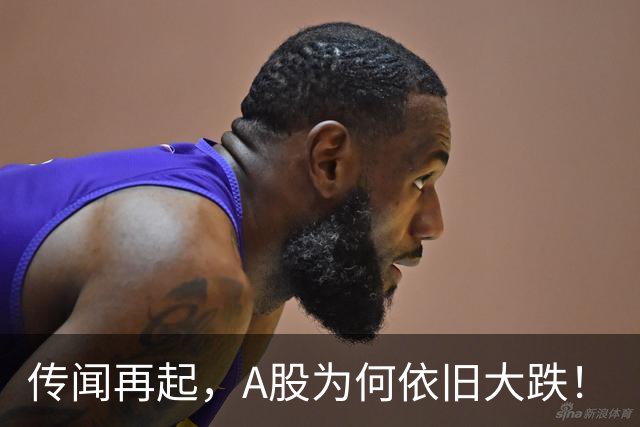 传闻再起，A股为何依旧大跌！