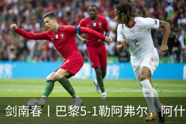 剑南春丨巴黎5-1勒阿弗尔，阿什拉夫戴帽&双助攻，霍茨传射