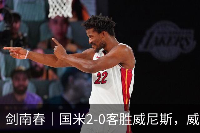 剑南春｜国米2-0客胜威尼斯，威尼斯两送乌龙+两球被吹