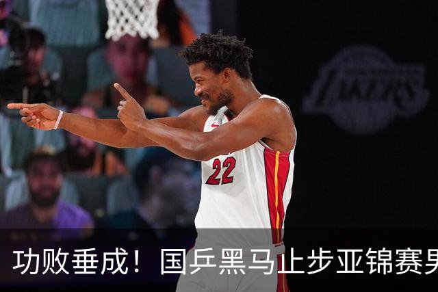 功败垂成！国乒黑马止步亚锦赛男单亚军，削球打法恐后继乏力