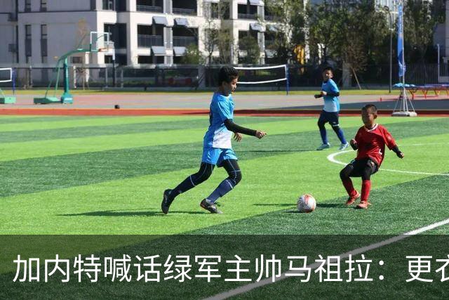 加内特喊话绿军主帅马祖拉：更衣室里别放Drake的歌曲