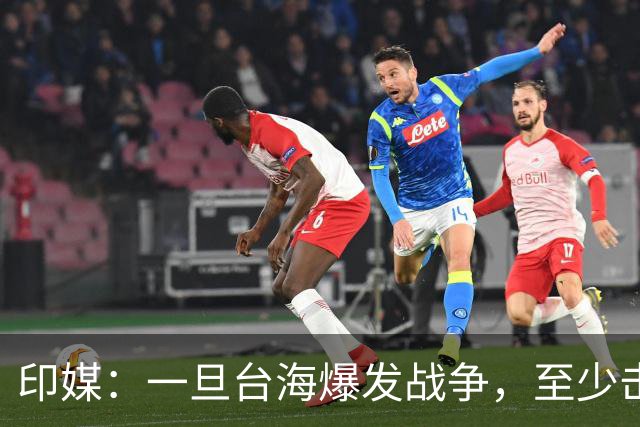 印媒：一旦台海爆发战争，至少击沉2艘美航母，日本掌握胜败关键