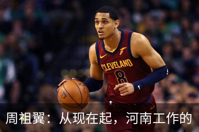 周祖翼：从现在起，河南工作的“接力棒”交到了十二届省委手中，我们一定要时刻铭记党和人民的重托，不忘初心牢记使命，只争朝夕夙夜在公
