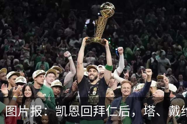 图片报：凯恩回拜仁后，塔、戴维斯等队友随凯恩主题歌曲起舞