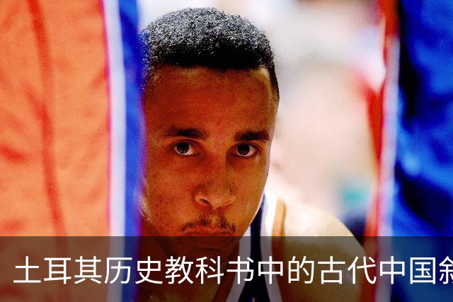 土耳其历史教科书中的古代中国叙事与土耳其国家建构