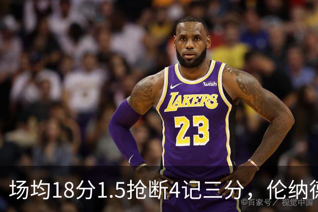 场均18分1.5抢断4记三分，伦纳德缺阵他成周末首选