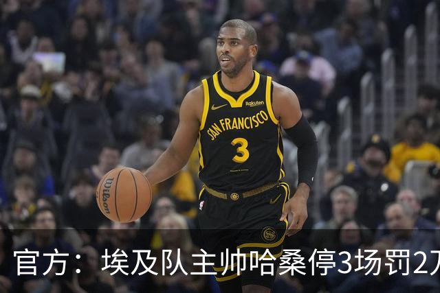 官方：埃及队主帅哈桑停3场罚2万美元，前锋齐科停5场