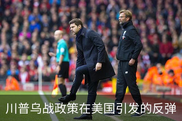 川普乌战政策在美国引发的反弹