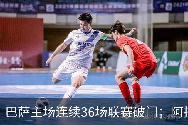 巴萨主场连续36场联赛破门；阿拉维斯近6轮不胜