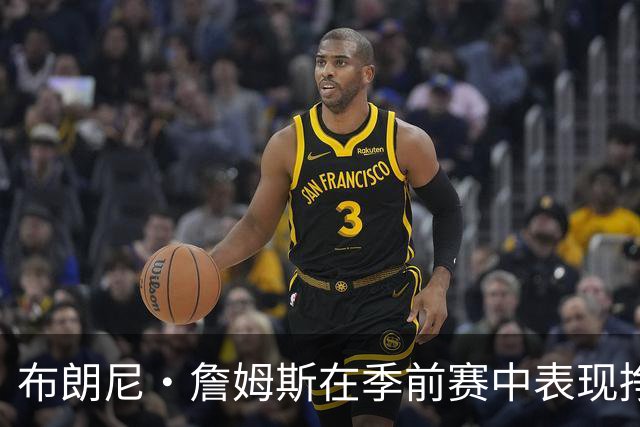 布朗尼·詹姆斯在季前赛中表现挣扎，湖人队表示他受到伤病困扰