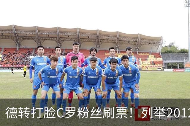 德转打脸C罗粉丝刷票！列举2012年梅西金球奖压制2008年C罗！