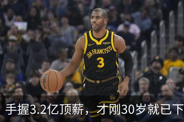 手握3.2亿顶薪，才刚30岁就已下滑？哈登，你好像选错协作对象了