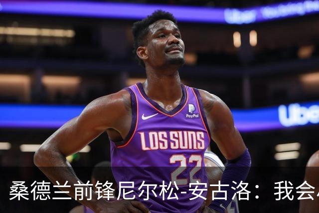 桑德兰前锋尼尔松-安古洛：我会尽力帮助同胞胡安适应新环境