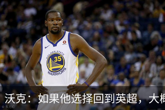 沃克：如果他选择回到英超，大概率只能去曼联或者曼城这样的豪门