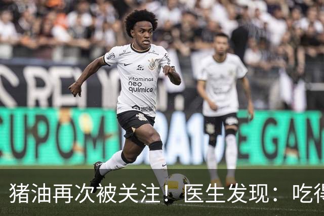 猪油再次被关注！医生发现：吃得越多，糖尿病人血管或越干净？