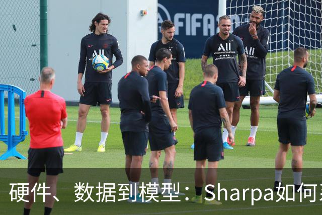 硬件、数据到模型：Sharpa如何系统性推进灵巧操作