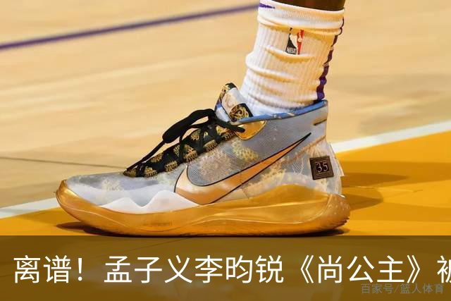 离谱！孟子义李昀锐《尚公主》被差评淹没，网友吐槽文案出乎意料地一致