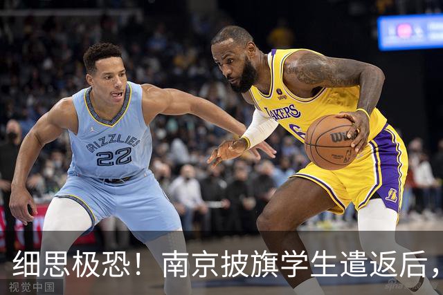 细思极恐！南京披旗学生遣返后，大量账号公开站队，谁在暗中指挥