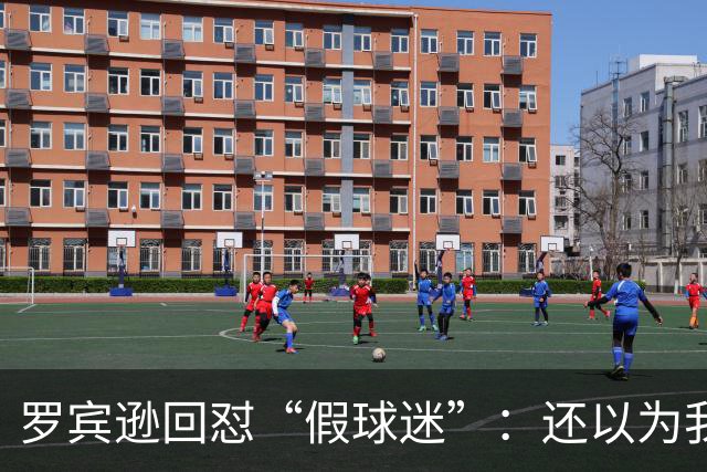 罗宾逊回怼“假球迷”：还以为我在尼克斯