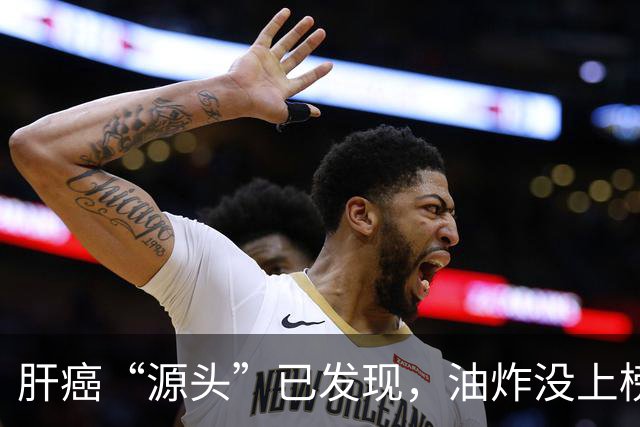 肝癌“源头”已发现，油炸没上榜，第一种很多人可能每天都在吃！