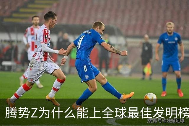腾势Z为什么能上全球最佳发明榜？