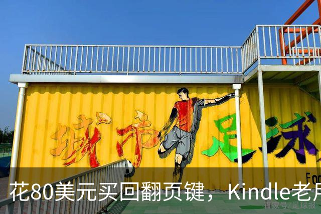 花80美元买回翻页键，Kindle老用户等了14年