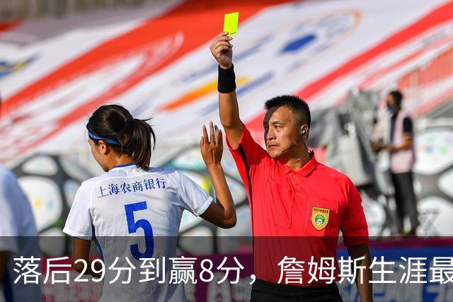 落后29分到赢8分，詹姆斯生涯最大逆转回应主场嘘声