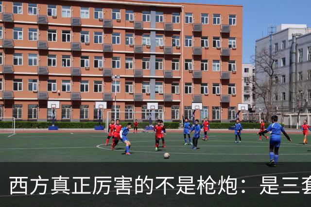 西方真正厉害的不是枪炮：是三套看不见的"操作系统"，我们至今没装