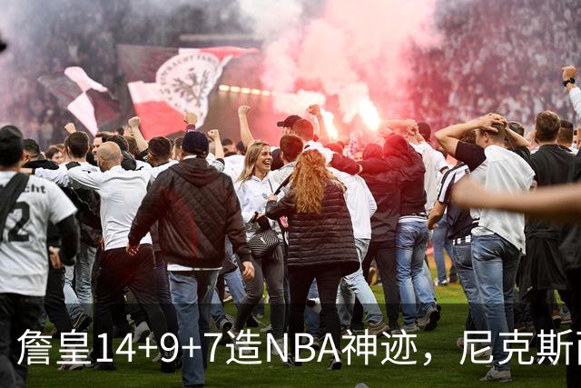 詹皇14+9+7造NBA神迹，尼克斯两大内线打爆恩比德，76人赛季开门红