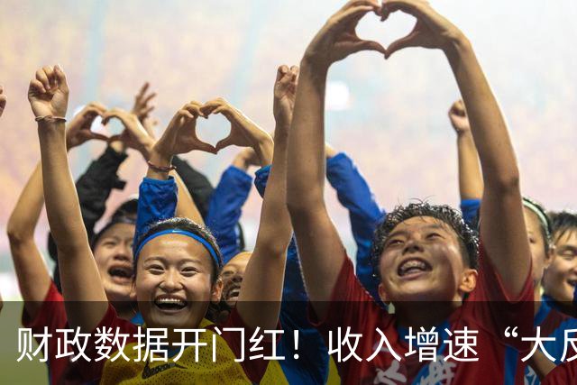 财政数据开门红！收入增速“大反转”，A股这一主线要崛起？