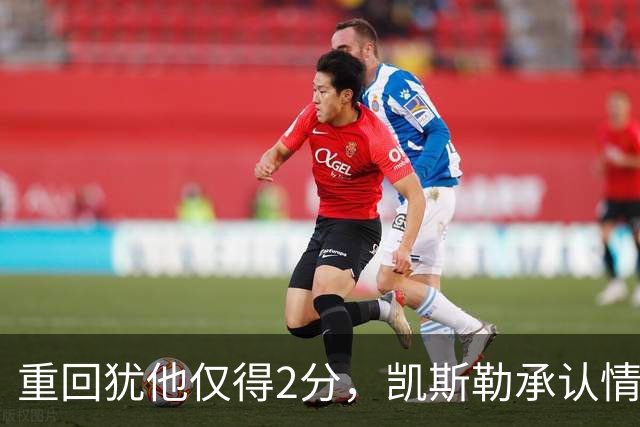 重回犹他仅得2分，凯斯勒承认情绪失控拖了后腿