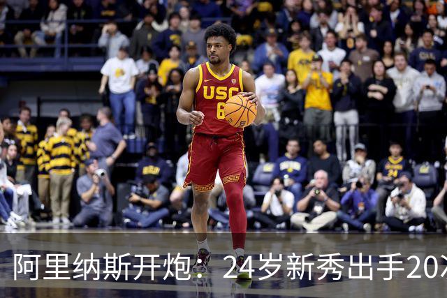阿里纳斯开炮：24岁新秀出手20次，说明勇士真不行