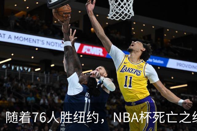 随着76人胜纽约，NBA杯死亡之组出线形势明朗，詹姆斯有希望夺冠