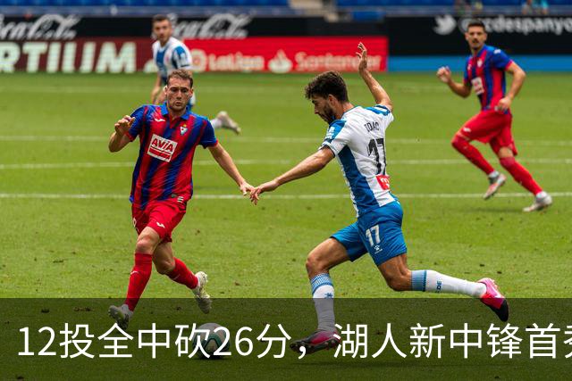 12投全中砍26分，湖人新中锋首秀只差张伯伦2球