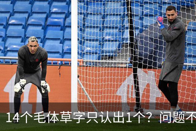 14个毛体草字只认出1个？问题不在眼力，在“圆过头”的转折