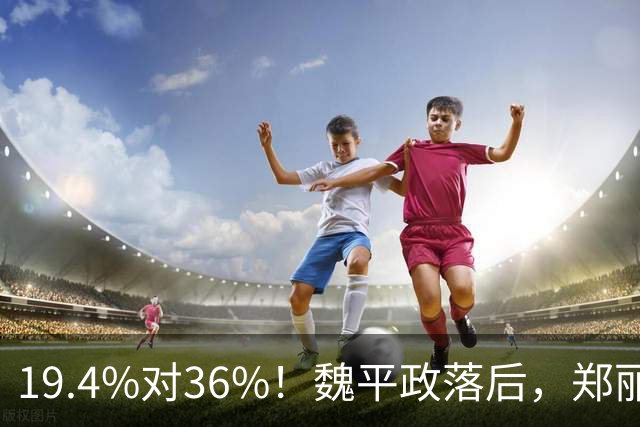 19.4%对36%！魏平政落后，郑丽文亲征彰化，王惠美为何不站台