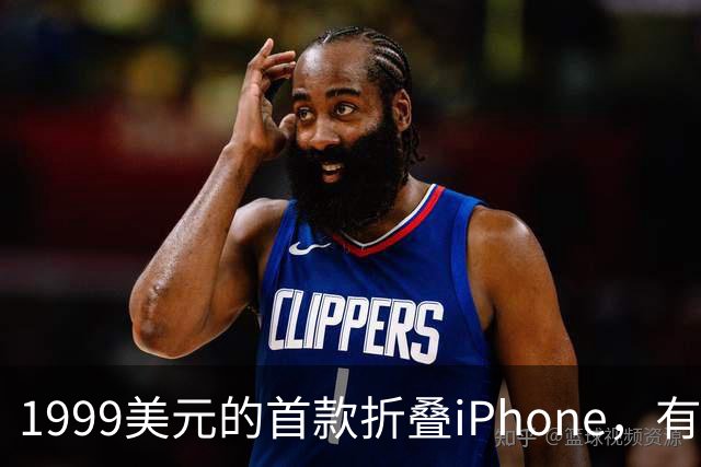 1999美元的首款折叠iPhone，有人提前48小时排队
