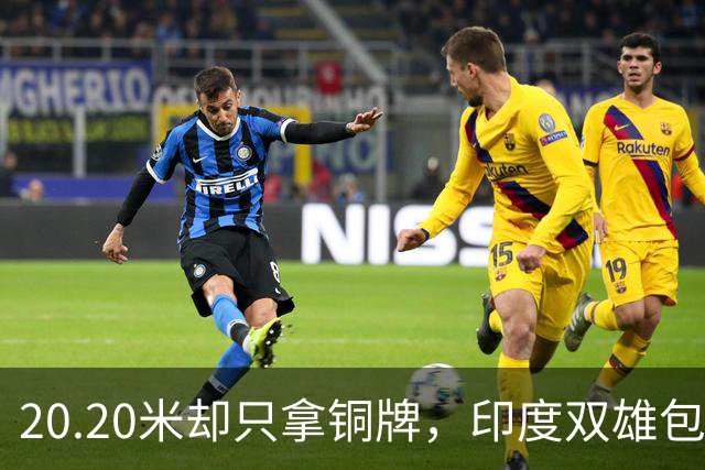 20.20米却只拿铜牌，印度双雄包揽金银靠什么