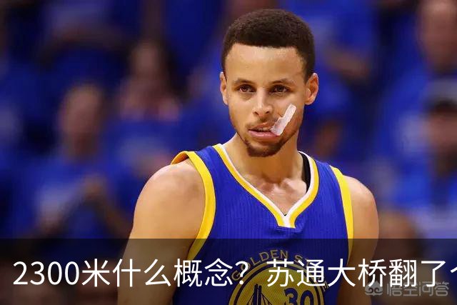 2300米什么概念？苏通大桥翻了个倍，南通人这回真不用堵桥上了