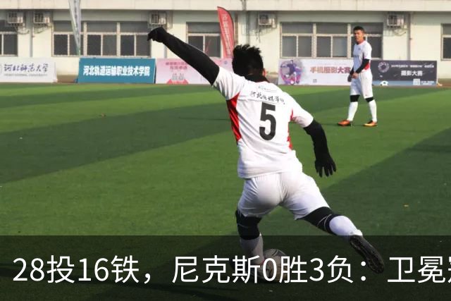 28投16铁，尼克斯0胜3负：卫冕冠军警钟已响