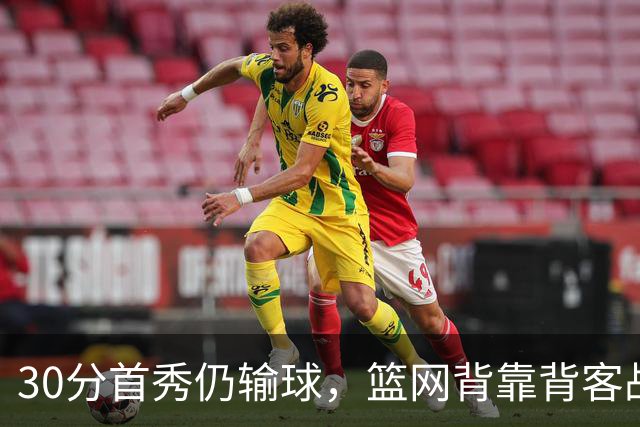 30分首秀仍输球，篮网背靠背客战骑士