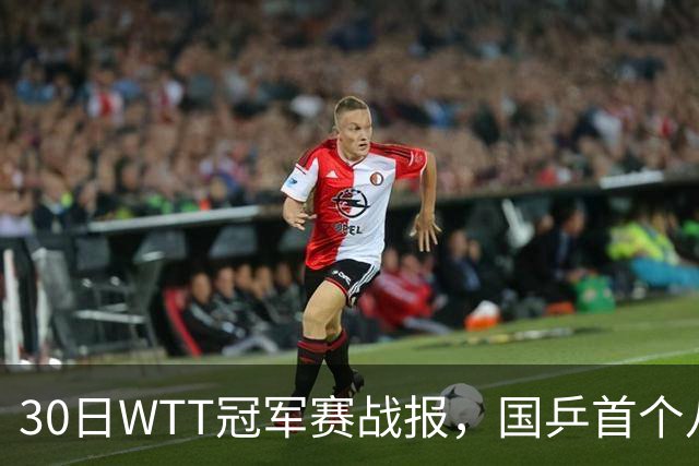 30日WTT冠军赛战报，国乒首个八强出炉，陈幸同3-1击溃欧洲亚军