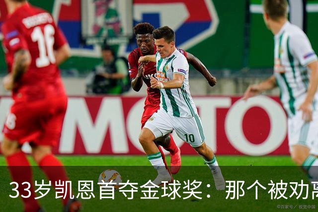 33岁凯恩首夺金球奖：那个被劝离开米尔沃尔的少年