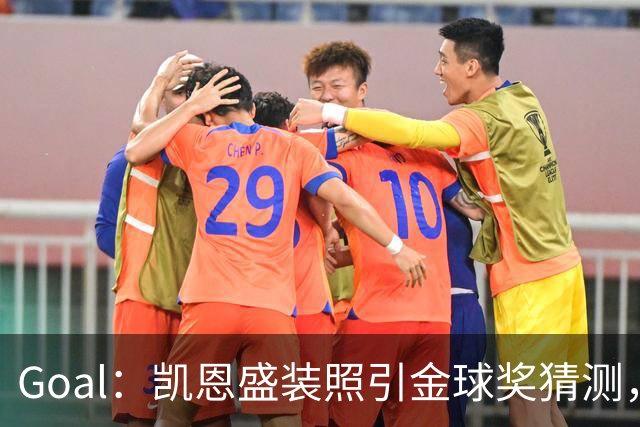 Goal：凯恩盛装照引金球奖猜测，拜仁称系欧冠宣传照