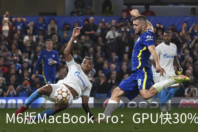 M6版MacBook Pro：GPU快30%，续航24小时