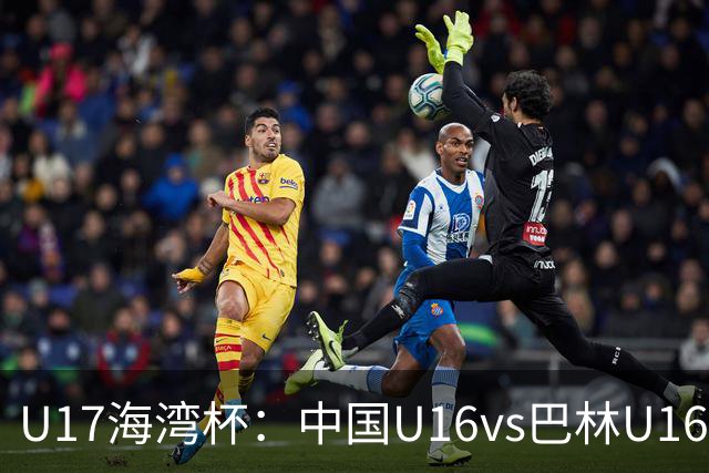 U17海湾杯：中国U16vs巴林U16，刘凯源或红牌停赛，国少有望3连胜