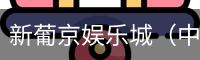 新葡京